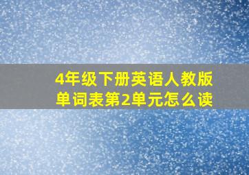 4年级下册英语人教版单词表第2单元怎么读