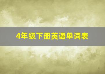 4年级下册英语单词表