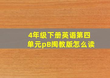 4年级下册英语第四单元pB闽教版怎么读