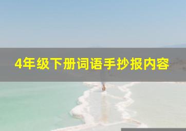 4年级下册词语手抄报内容