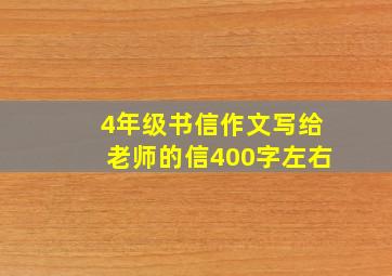 4年级书信作文写给老师的信400字左右