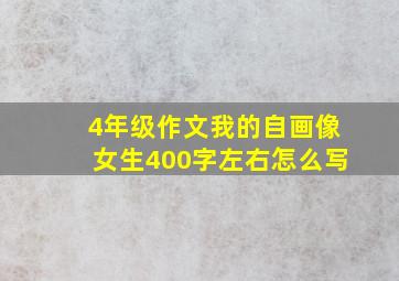 4年级作文我的自画像女生400字左右怎么写