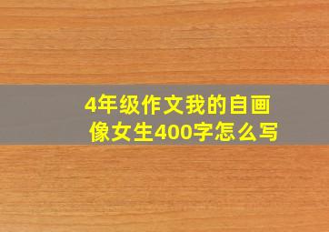 4年级作文我的自画像女生400字怎么写