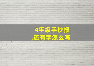 4年级手抄报,还有字怎么写