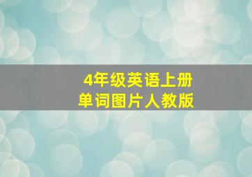 4年级英语上册单词图片人教版