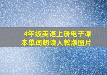 4年级英语上册电子课本单词朗读人教版图片