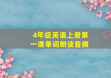 4年级英语上册第一课单词朗读音频