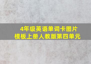 4年级英语单词卡图片模板上册人教版第四单元