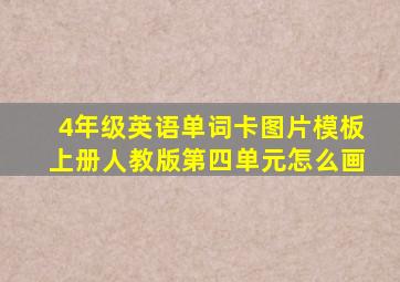 4年级英语单词卡图片模板上册人教版第四单元怎么画