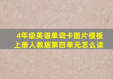 4年级英语单词卡图片模板上册人教版第四单元怎么读