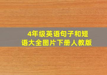 4年级英语句子和短语大全图片下册人教版