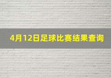 4月12日足球比赛结果查询