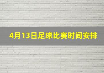 4月13日足球比赛时间安排