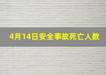 4月14日安全事故死亡人数