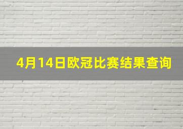 4月14日欧冠比赛结果查询