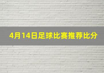 4月14日足球比赛推荐比分