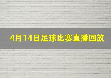 4月14日足球比赛直播回放