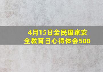 4月15日全民国家安全教育日心得体会500