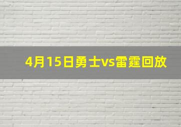 4月15日勇士vs雷霆回放