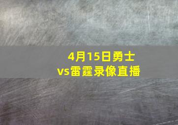 4月15日勇士vs雷霆录像直播