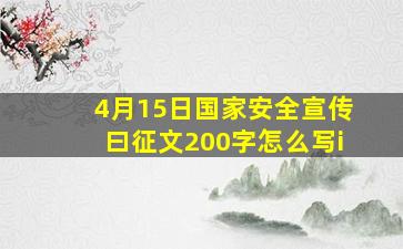 4月15日国家安全宣传曰征文200字怎么写i