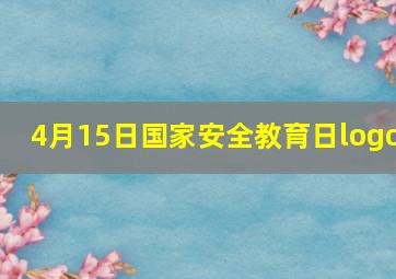 4月15日国家安全教育日logo