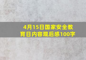 4月15日国家安全教育日内容观后感100字