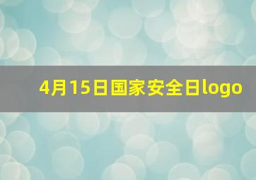 4月15日国家安全日logo