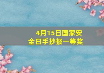 4月15日国家安全日手抄报一等奖