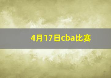 4月17日cba比赛