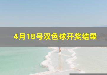 4月18号双色球开奖结果