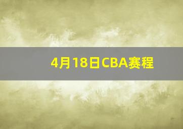 4月18日CBA赛程