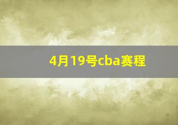 4月19号cba赛程