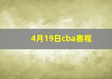 4月19日cba赛程