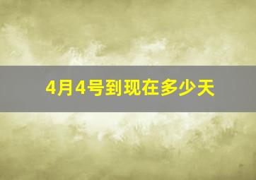 4月4号到现在多少天