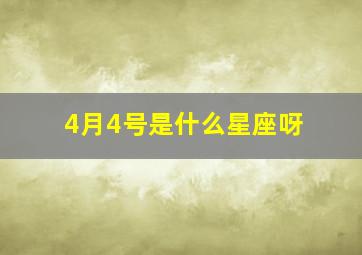 4月4号是什么星座呀