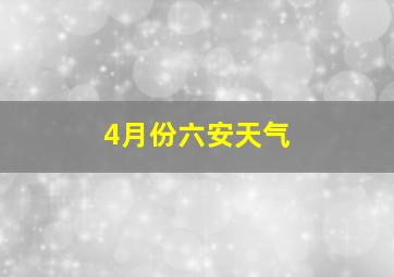 4月份六安天气