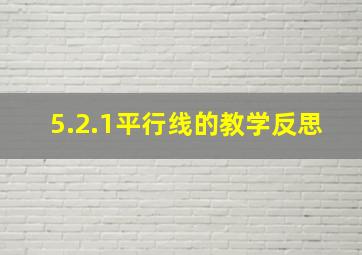 5.2.1平行线的教学反思