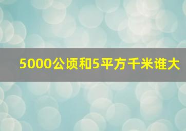 5000公顷和5平方千米谁大