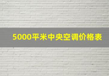 5000平米中央空调价格表