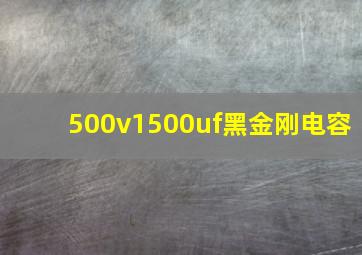 500v1500uf黑金刚电容