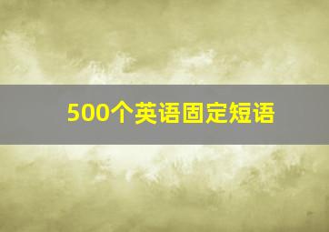 500个英语固定短语