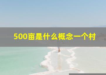 500亩是什么概念一个村