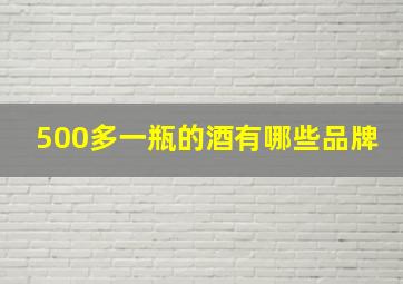 500多一瓶的酒有哪些品牌