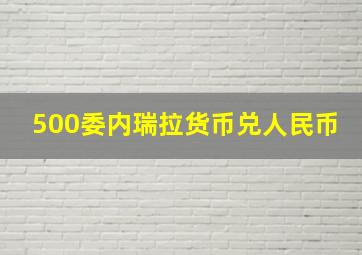 500委内瑞拉货币兑人民币