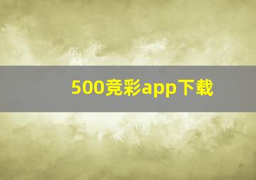 500竞彩app下载