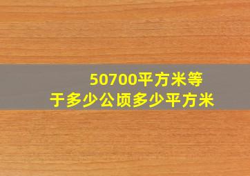 50700平方米等于多少公顷多少平方米