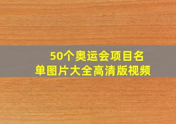 50个奥运会项目名单图片大全高清版视频