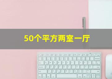 50个平方两室一厅