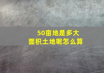 50亩地是多大面积土地呢怎么算